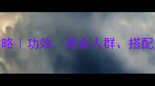 茯苓神养生全攻略功效适合人群搭配方法大公开