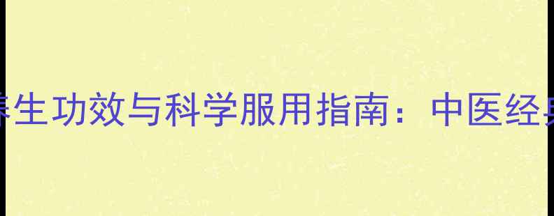 图片 茯苓配方颗粒的养生功效与科学服用指南：中医经典药材的现代应用