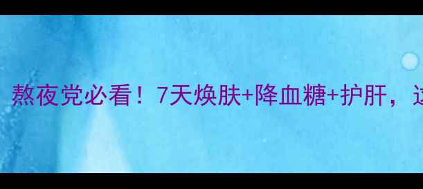 图片 茯茶养生全攻略｜熬夜党必看！7天焕肤+降血糖+护肝，这杯茶喝出年轻态
