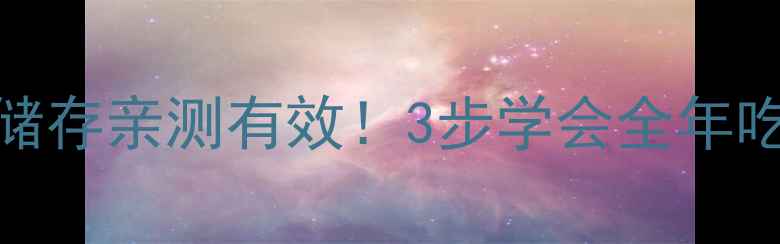 茴香保存方法家庭储存亲测有效3步学会全年吃香香养生党必看