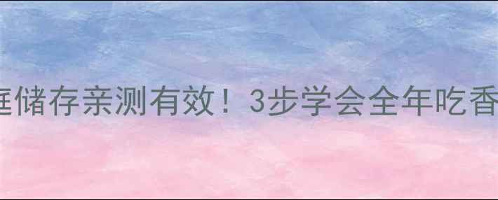 图片 茴香保存方法｜家庭储存亲测有效！3步学会全年吃香香，养生党必看🌿1