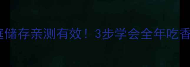 图片 茴香保存方法｜家庭储存亲测有效！3步学会全年吃香香，养生党必看🌿2