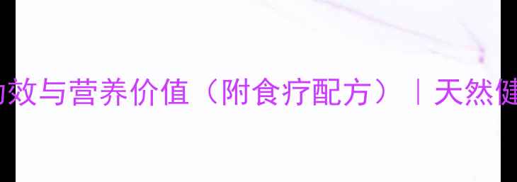 茴香10大养生功效与营养价值附食疗配方天然健胃草的全面指南