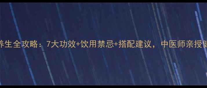 茵陈泡水养生全攻略7大功效饮用禁忌搭配建议中医师亲授健康秘方