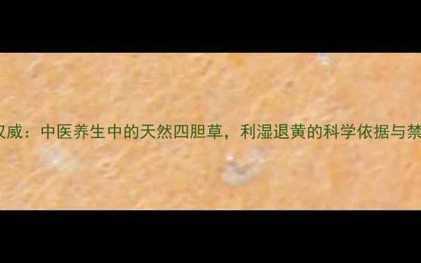 图片 茵陈的权威：中医养生中的天然四胆草，利湿退黄的科学依据与禁忌指南1