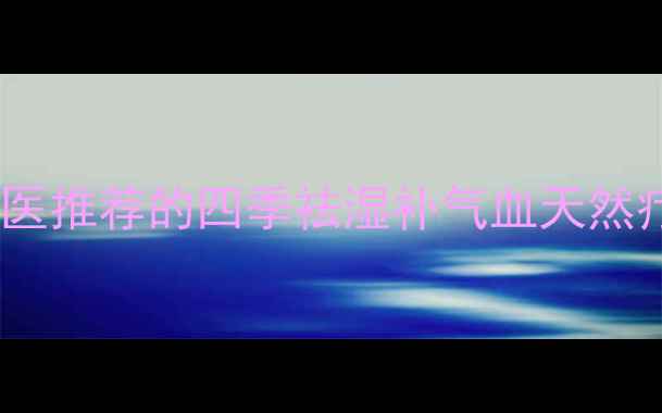 图片 茵陈红枣养生茶配方：中医推荐的四季祛湿补气血天然疗法（附详细饮用指南）1