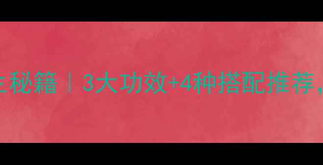茶叶泡菊花养生秘籍3大功效4种搭配推荐喝出好气色