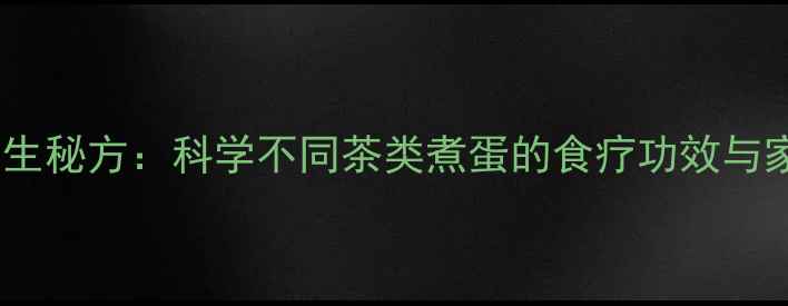 图片 茶叶煮蛋的养生秘方：科学不同茶类煮蛋的食疗功效与家庭制作指南1