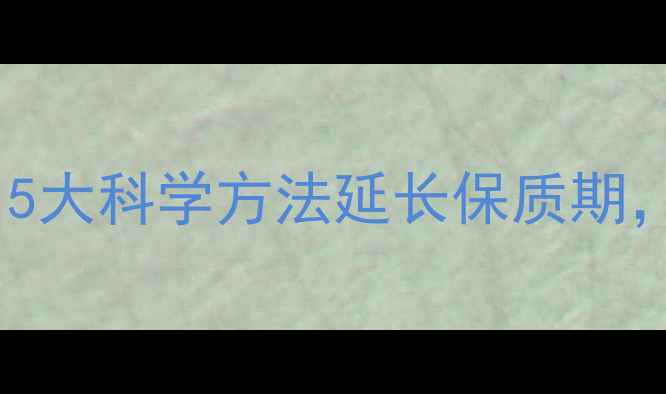 茶叶蛋养生储存全攻略5大科学方法延长保质期营养不流失的实用指南