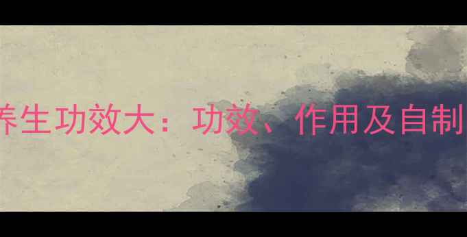 图片 茶叶酒养生功效大：功效、作用及自制方法全2