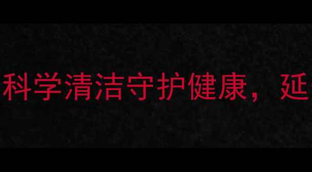茶垢清除与养生指南科学清洁守护健康延长茶具寿命的5大妙招
