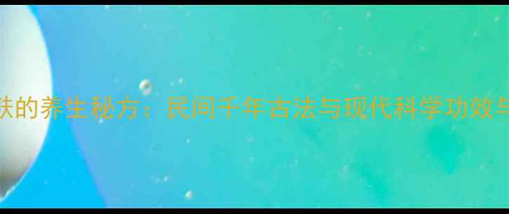 图片 茶子麸的养生秘方：民间千年古法与现代科学功效与作用