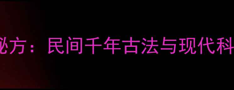 茶子麸的养生秘方民间千年古法与现代科学功效与作用