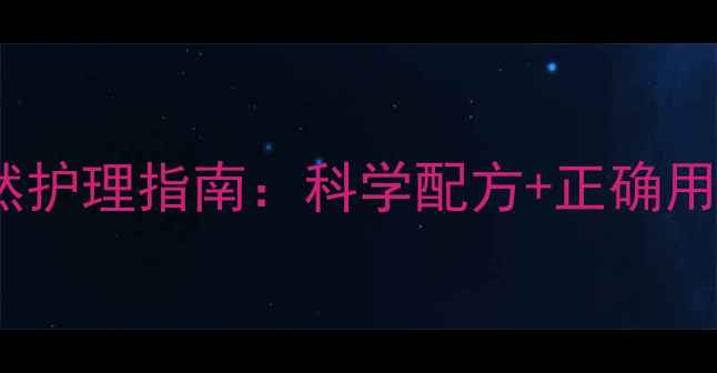 茶树精油祛痘的天然护理指南科学配方正确用法告别痘痘困扰