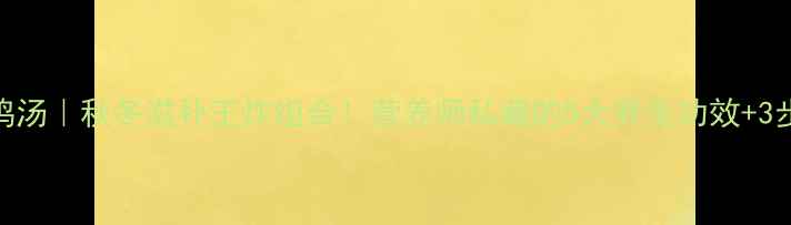 图片 茶树菇煲鸡汤｜秋冬滋补王炸组合！营养师私藏的5大养生功效+3步懒人做法