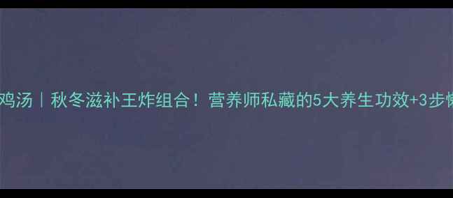 茶树菇煲鸡汤秋冬滋补王炸组合营养师私藏的5大养生功效3步懒人做法