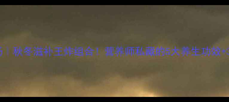 图片 茶树菇煲鸡汤｜秋冬滋补王炸组合！营养师私藏的5大养生功效+3步懒人做法2