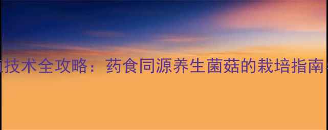 图片 茶树菇种植技术全攻略：药食同源养生菌菇的栽培指南与食疗价值