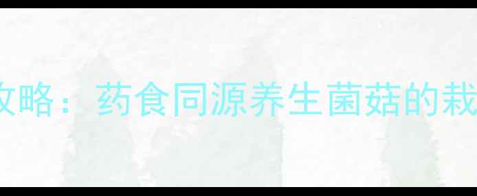 图片 茶树菇种植技术全攻略：药食同源养生菌菇的栽培指南与食疗价值1