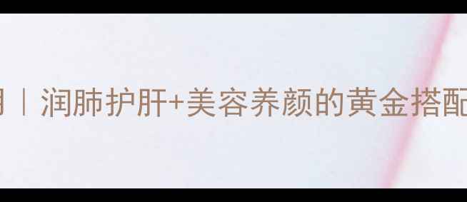 茶水蜂蜜的养生秘籍四季适用润肺护肝美容养颜的黄金搭配搭配禁忌饮用时间表附上