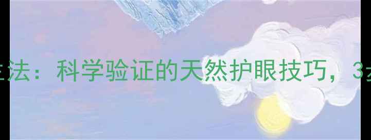 茶水洗眼养生法科学验证的天然护眼技巧3步缓解眼疲劳