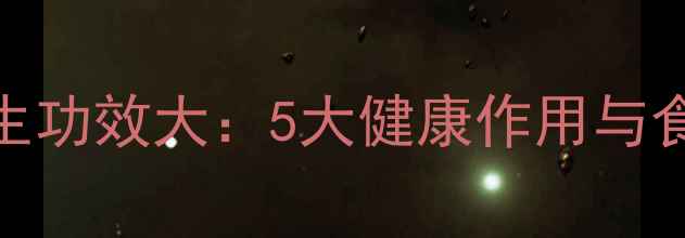 茶油养生功效大5大健康作用与食用指南