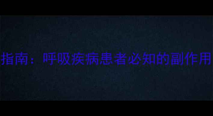 图片 茶碱片科学服用指南：呼吸疾病患者必知的副作用预防与养生建议