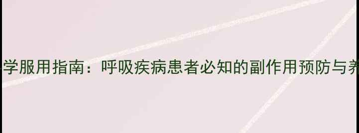 茶碱片科学服用指南呼吸疾病患者必知的副作用预防与养生建议