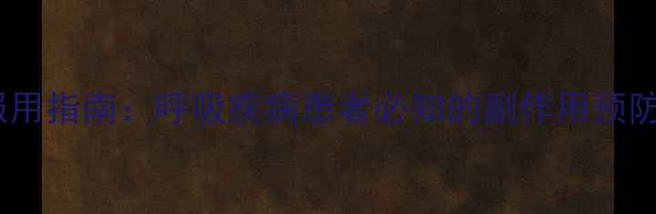 图片 茶碱片科学服用指南：呼吸疾病患者必知的副作用预防与养生建议2