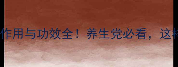 图片 茶花粉的副作用与功效全！养生党必看，这样吃才健康1
