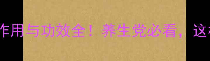 茶花粉的副作用与功效全养生党必看这样吃才健康