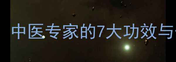 茺蔚子养生全攻略中医专家的7大功效与作用女性必看