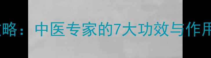 图片 茺蔚子养生全攻略：中医专家的7大功效与作用，女性必看！2