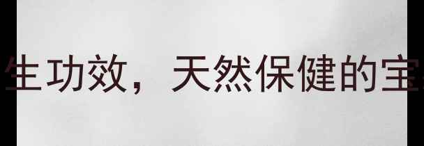 荆条蜂蜜的7大养生功效天然保健的宝藏你了解多少