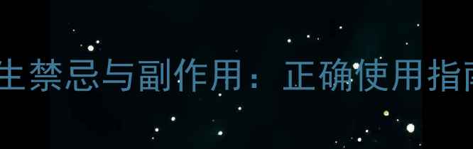 图片 荆防颗粒的养生禁忌与副作用：正确使用指南与注意事项1