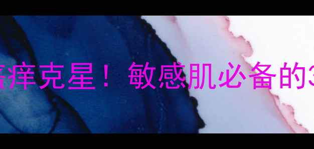 图片 草本舒痒宁｜夏季皮肤瘙痒克星！敏感肌必备的3大功效+正确使用指南🌿