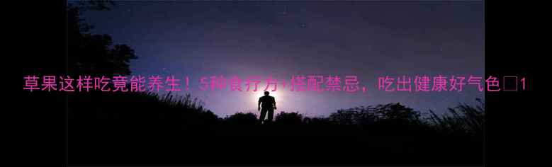 草果这样吃竟能养生5种食疗方搭配禁忌吃出健康好气色