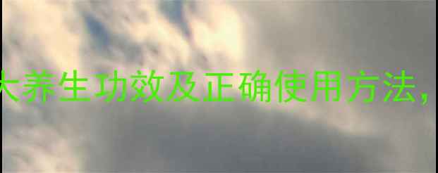 图片 草珠子根的十大养生功效及正确使用方法，中医专家详解