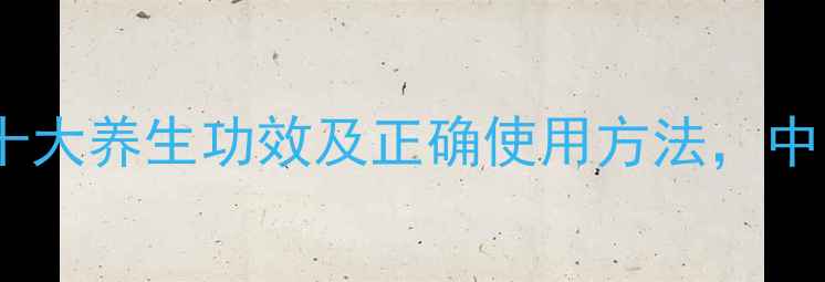 草珠子根的十大养生功效及正确使用方法中医专家详解