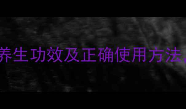 图片 草珠子根的十大养生功效及正确使用方法，中医专家详解2