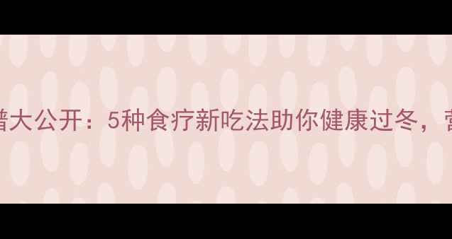 图片 草莓养生食谱大公开：5种食疗新吃法助你健康过冬，营养师推荐！