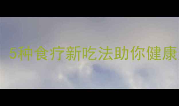 图片 草莓养生食谱大公开：5种食疗新吃法助你健康过冬，营养师推荐！2