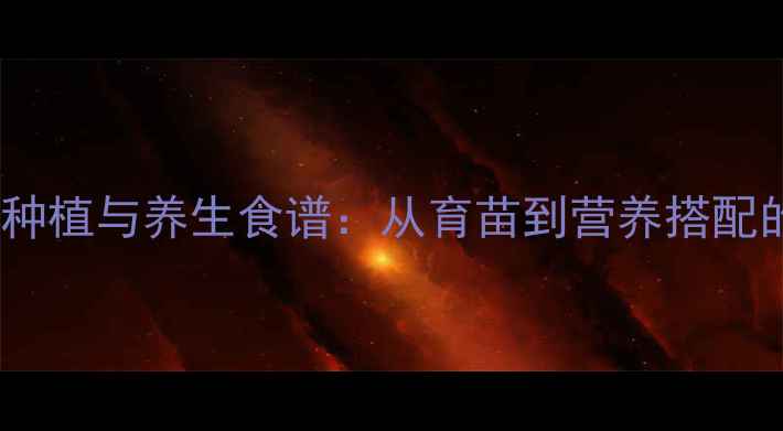 图片 草莓家庭种植与养生食谱：从育苗到营养搭配的全攻略1