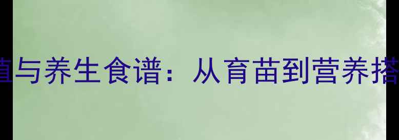 图片 草莓家庭种植与养生食谱：从育苗到营养搭配的全攻略2