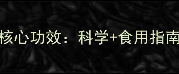 草莓胶原蛋白的5大核心功效科学食用指南助你焕发年轻肌