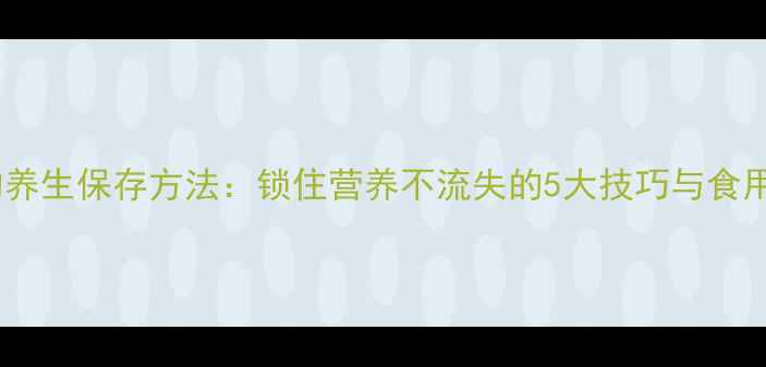 图片 草菇的养生保存方法：锁住营养不流失的5大技巧与食用指南1