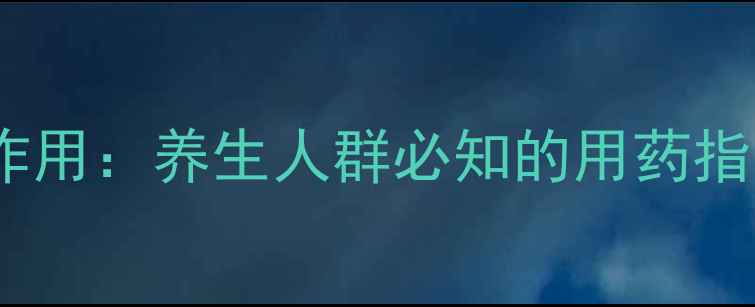 图片 草酸艾司酞普兰副作用：养生人群必知的用药指南与天然替代方案2