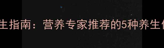 草鱼食疗养生指南营养专家推荐的5种养生做法及功效