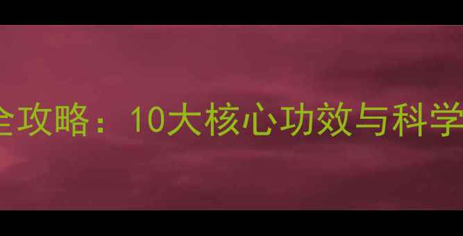 图片 草鸭养生全攻略：10大核心功效与科学食疗指南1