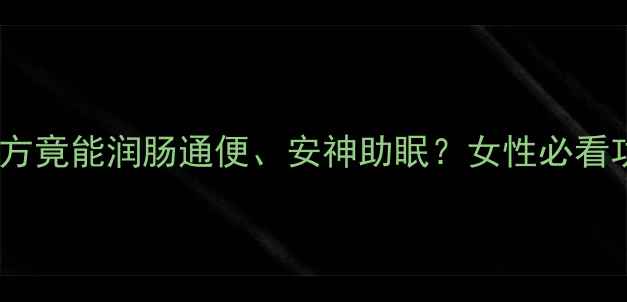 图片 草麻子养生秘籍：天然良方竟能润肠通便、安神助眠？女性必看功效清单+正确食用指南！
